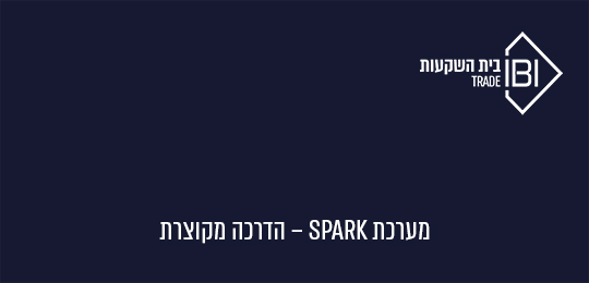 מערכת SPARK – הדרכה מקוצרת