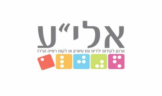 עמותת אלי"ע