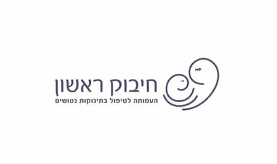 חיבוק-ראשון