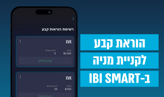 מעבר לסרטון: הוראת קבע לקניית מניה ב-IBI SMART