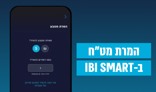 מעבר לסרטון: המרת מט"ח ב-IBI SMART