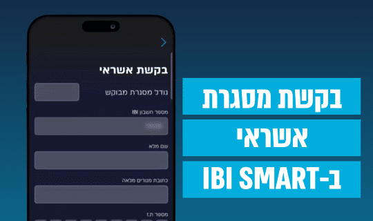 מעבר לסרטון: בקשת מסגרת אשראי ב-IBI SMART
