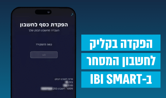 למעבר לסרטון: הפקדה בקליק לחשבון המסחר ב-IBI SMART