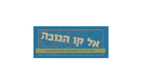 לוגו אל קו הגובה