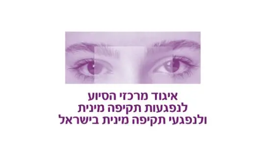 לוגו נפגעות-תקיפה-מינית