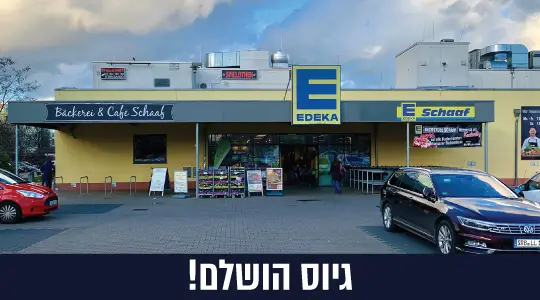 Edeka Hellersdorf | Berlin, Germany